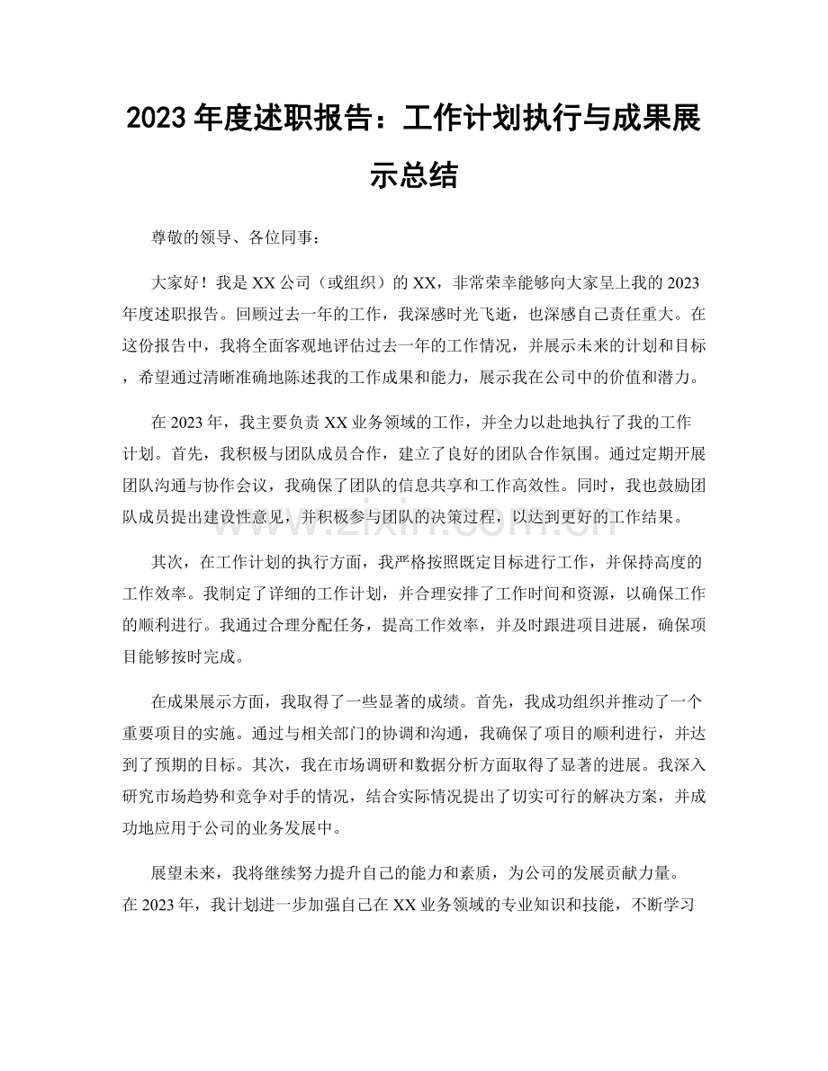 2023年度述职报告：工作计划执行与成果展示总结.docx_第1页