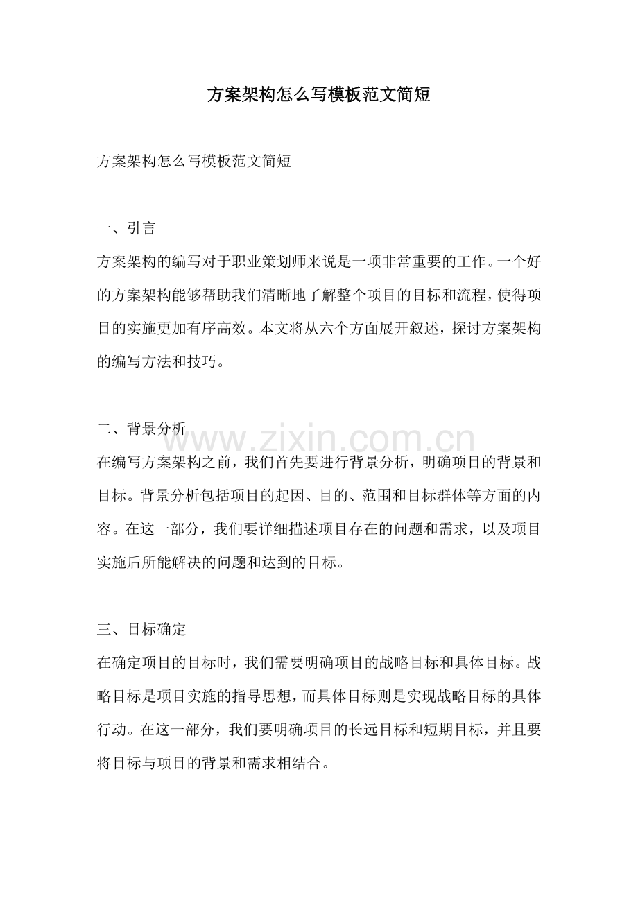 方案架构怎么写模板范文简短.docx_第1页