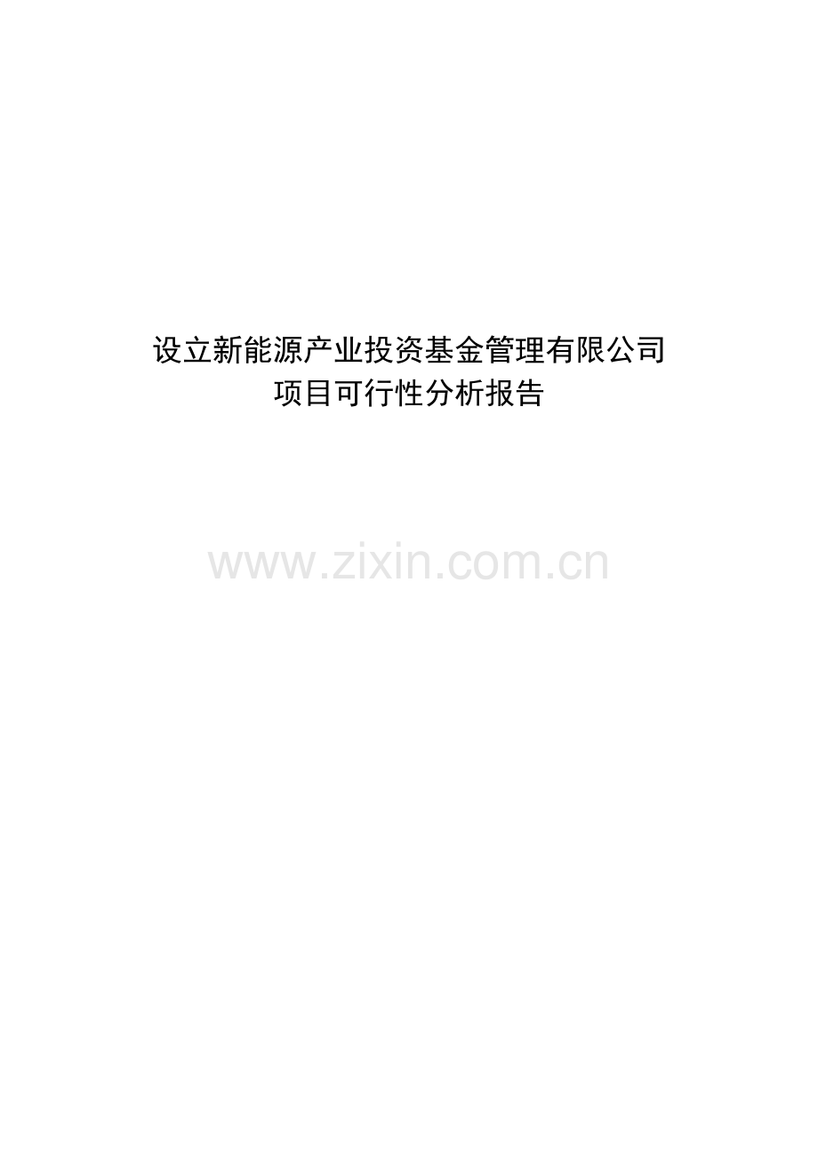 设立新能源产业投资基金管理有限公司项目可行性分析报告书.doc_第1页