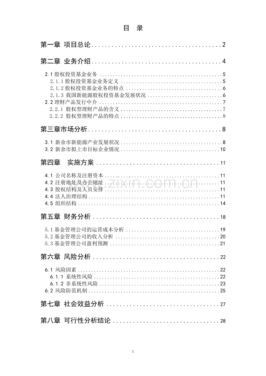 设立新能源产业投资基金管理有限公司项目可行性分析报告书.doc_第2页