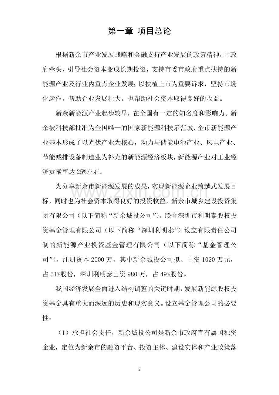 设立新能源产业投资基金管理有限公司项目可行性分析报告书.doc_第3页