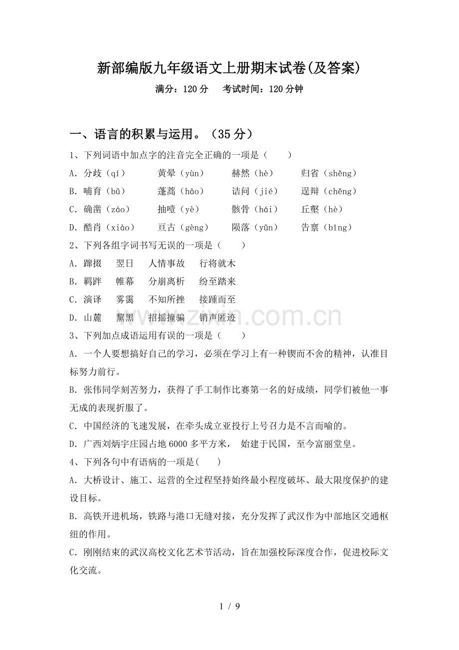 新部编版九年级语文上册期末试卷(及答案).doc_第1页