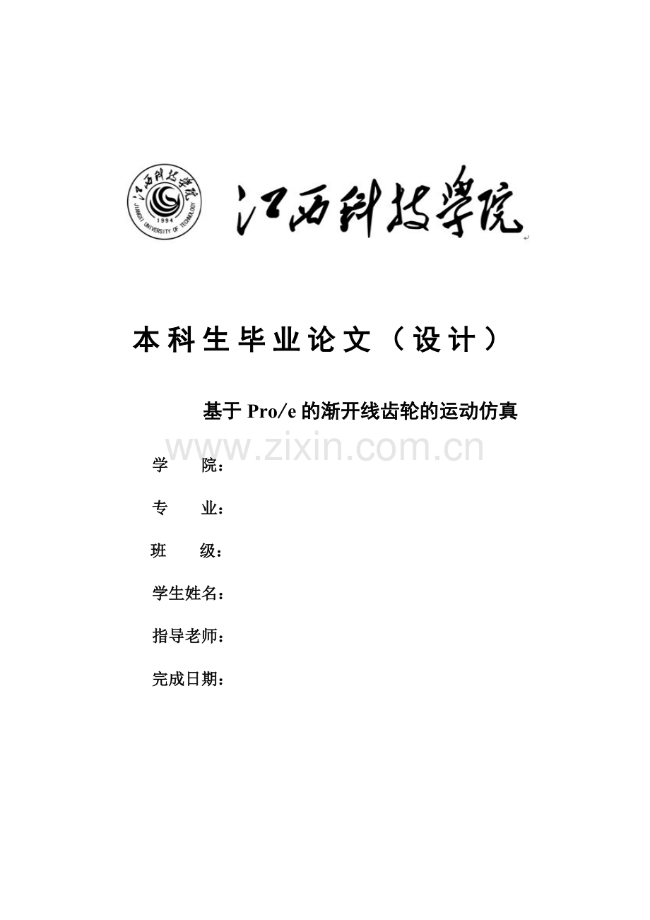 基于proe的渐开线齿轮的运动仿真大学论文.doc_第1页