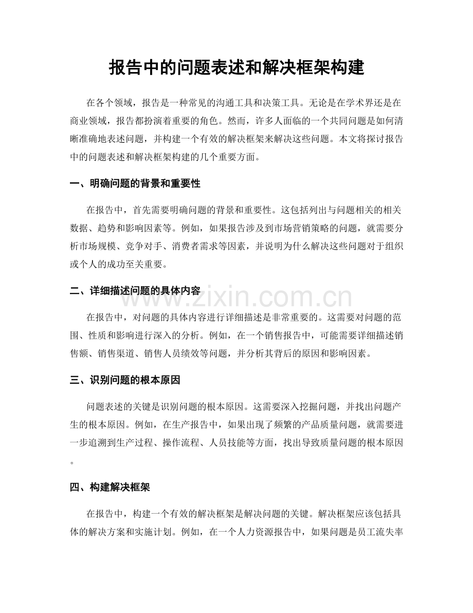 报告中的问题表述和解决框架构建.docx_第1页