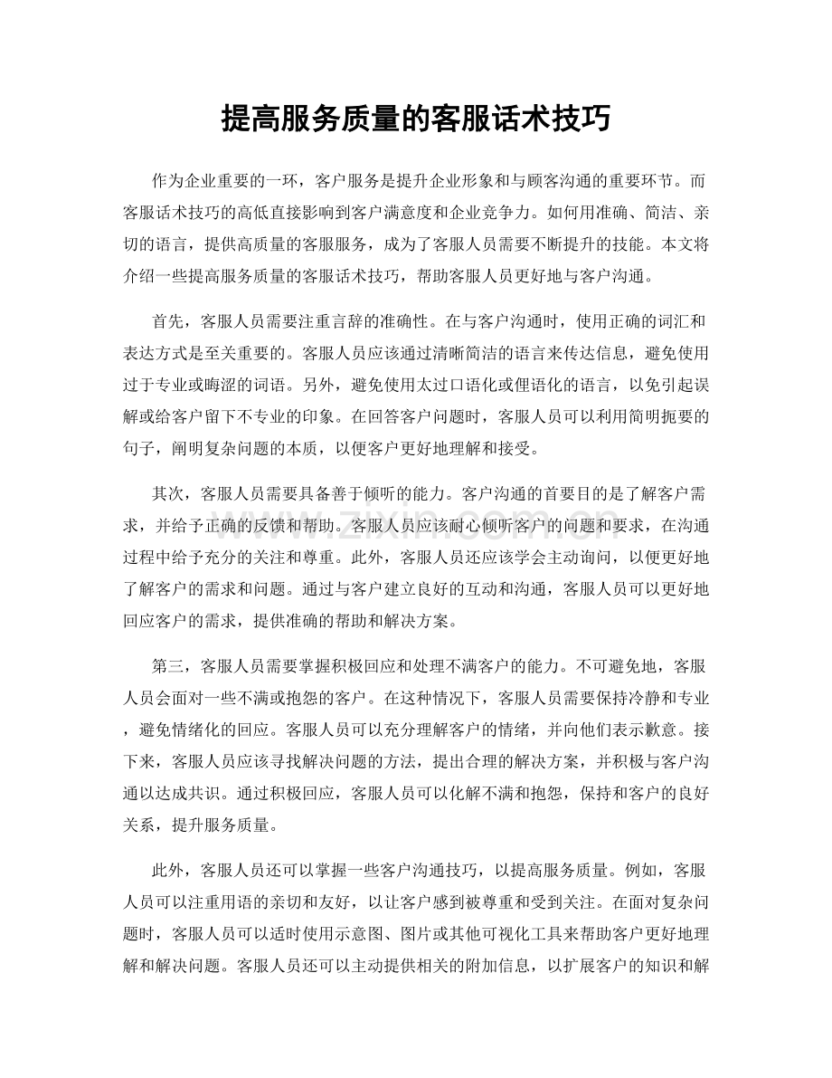 提高服务质量的客服话术技巧.docx_第1页