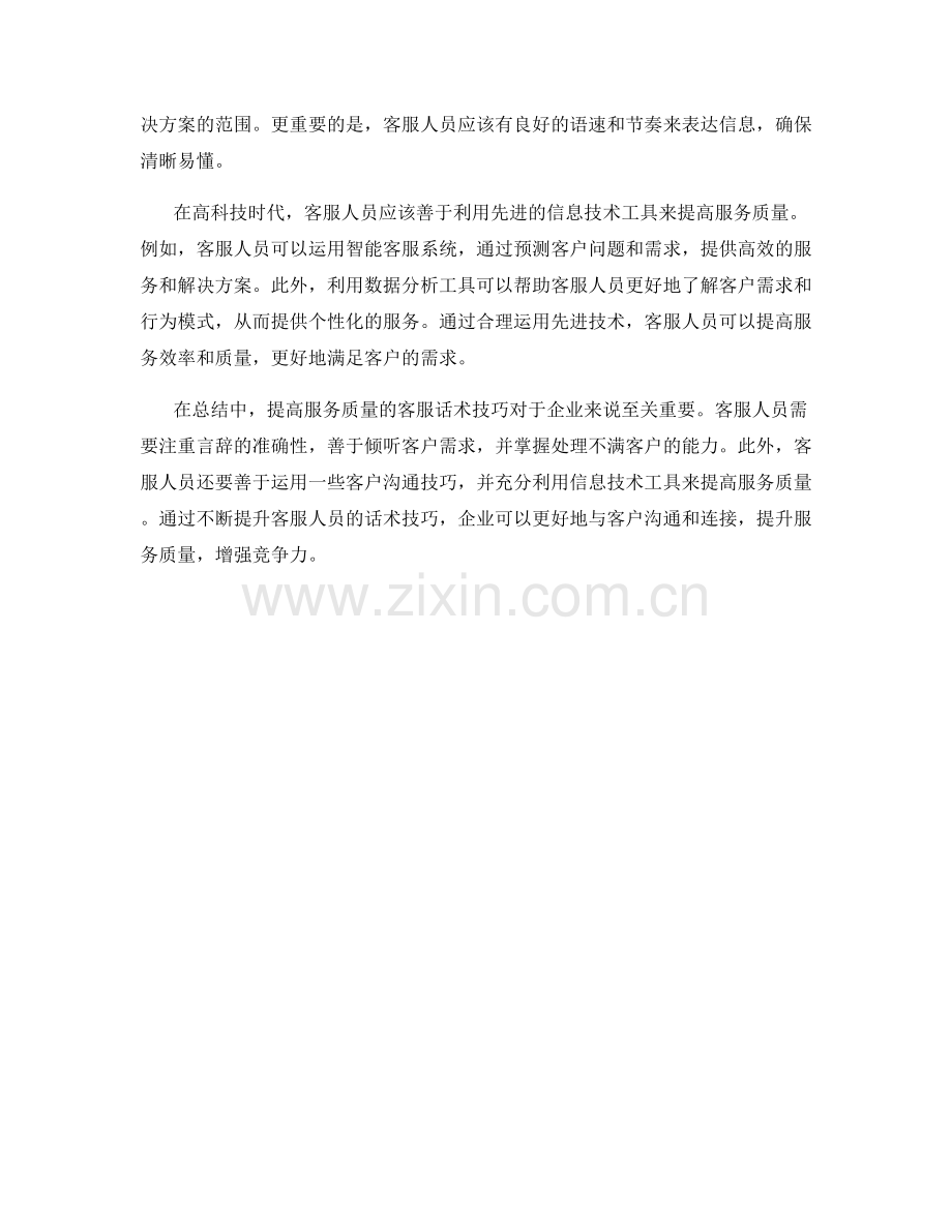 提高服务质量的客服话术技巧.docx_第2页