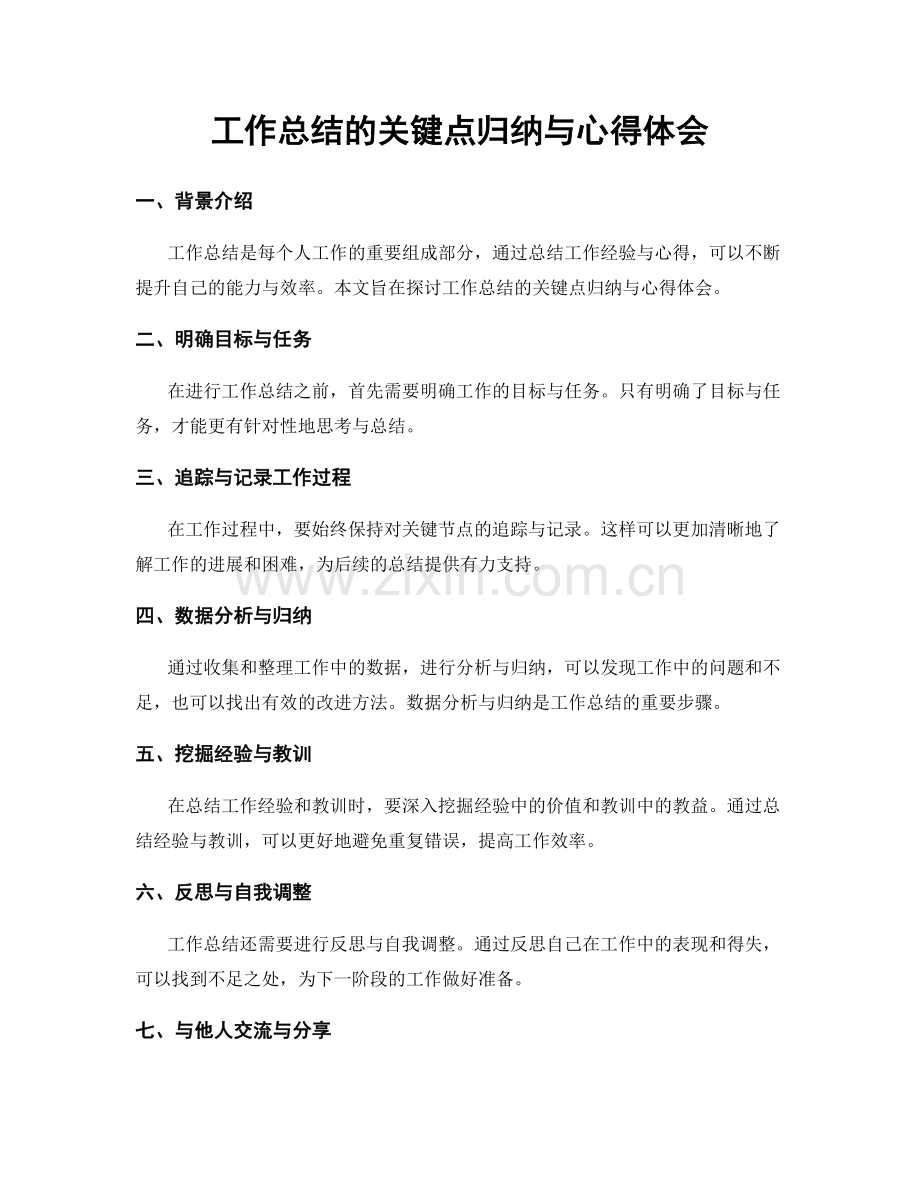 工作总结的关键点归纳与心得体会.docx_第1页