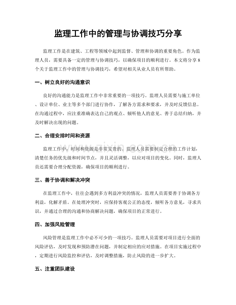 监理工作中的管理与协调技巧分享.docx_第1页