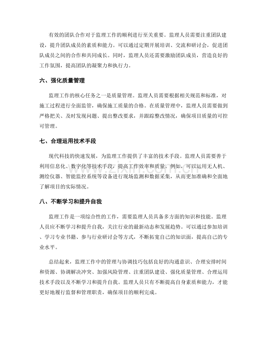 监理工作中的管理与协调技巧分享.docx_第2页