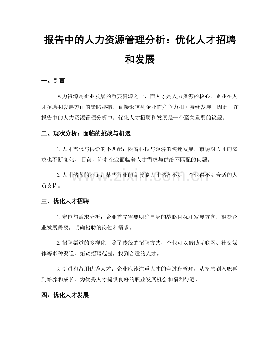 报告中的人力资源管理分析：优化人才招聘和发展.docx_第1页