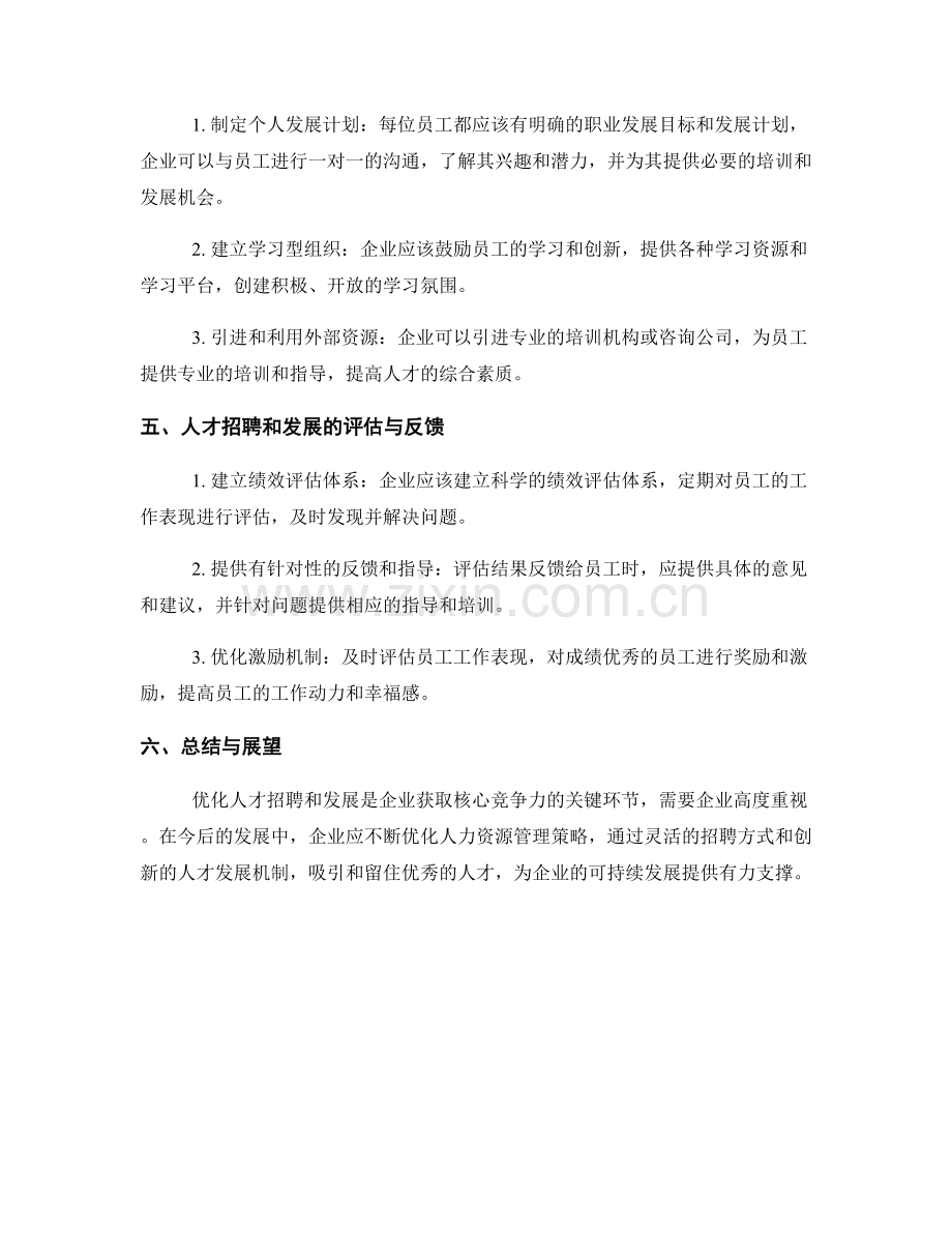 报告中的人力资源管理分析：优化人才招聘和发展.docx_第2页