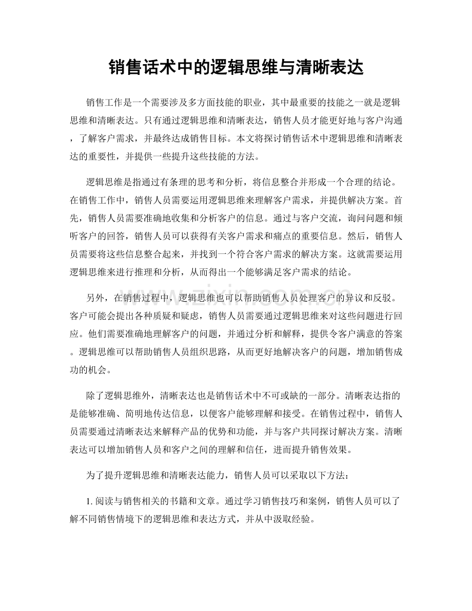 销售话术中的逻辑思维与清晰表达.docx_第1页