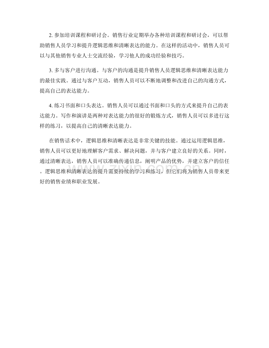 销售话术中的逻辑思维与清晰表达.docx_第2页