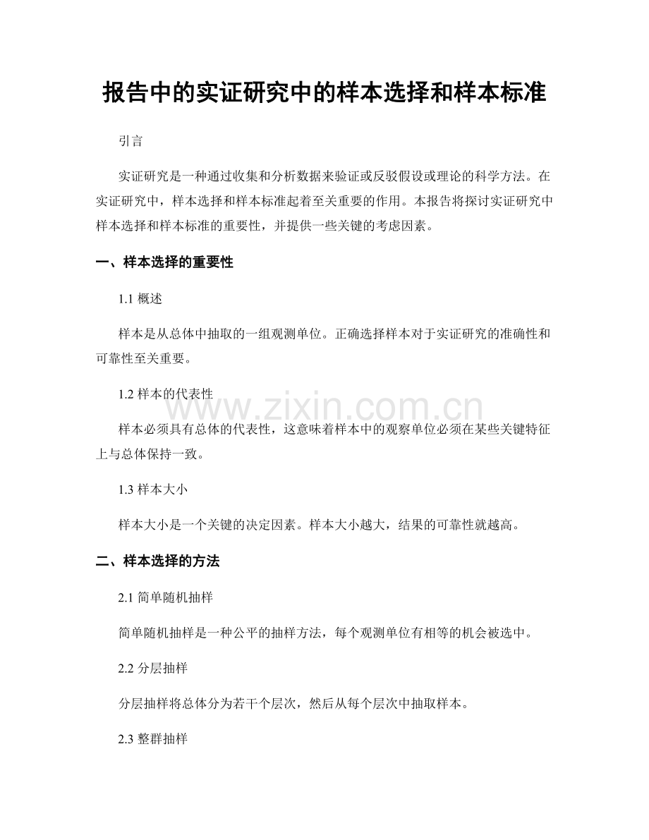 报告中的实证研究中的样本选择和样本标准.docx_第1页