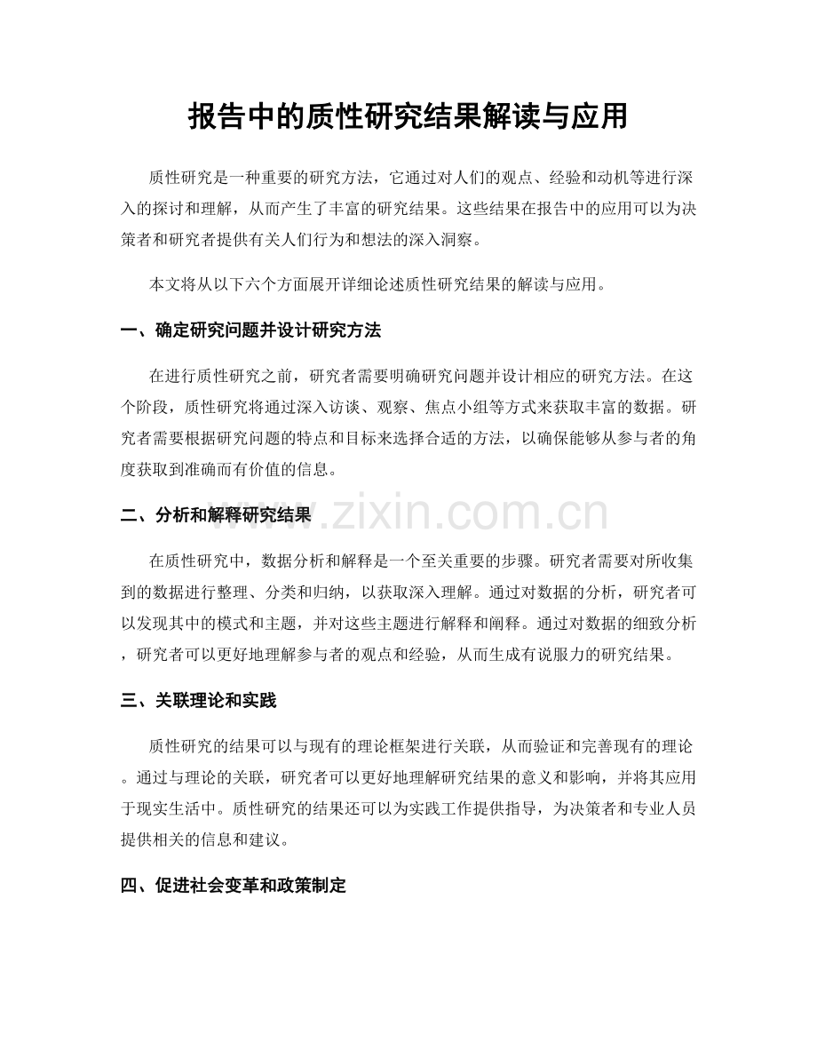 报告中的质性研究结果解读与应用.docx_第1页