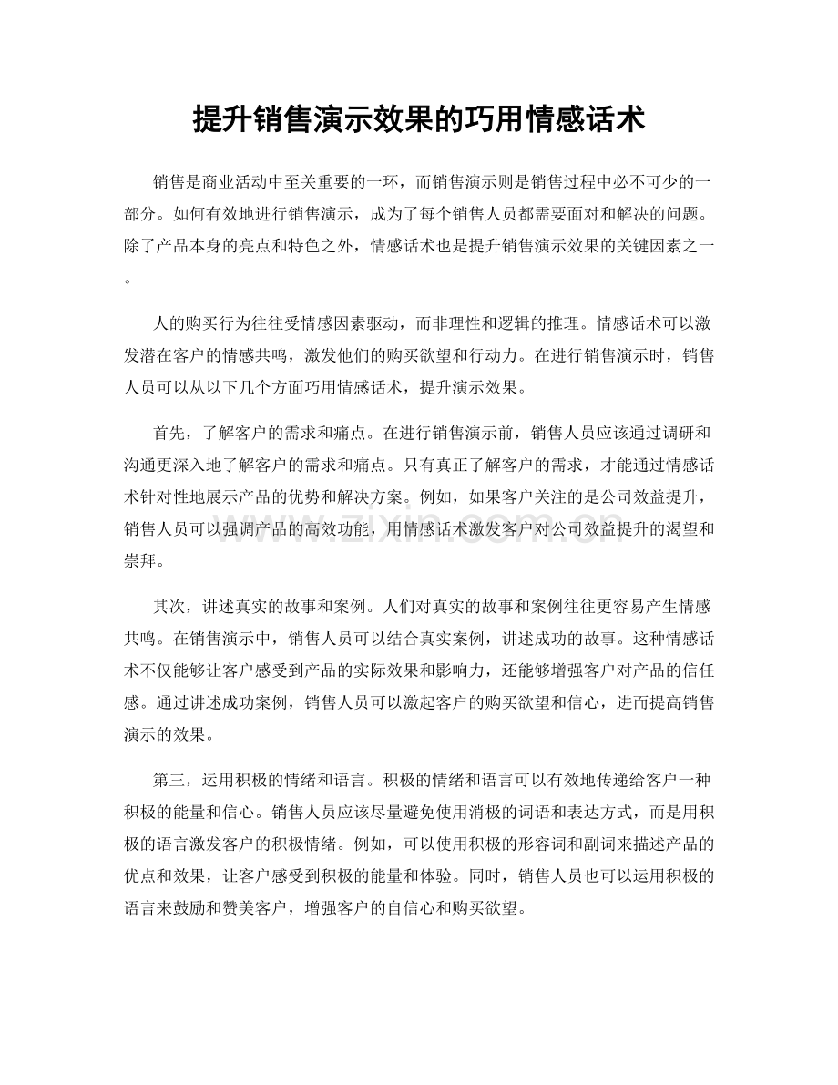 提升销售演示效果的巧用情感话术.docx_第1页