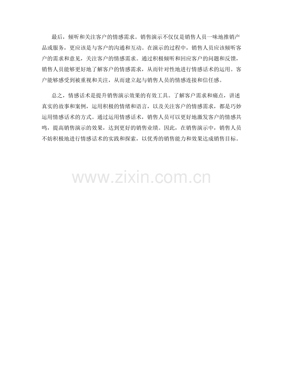 提升销售演示效果的巧用情感话术.docx_第2页