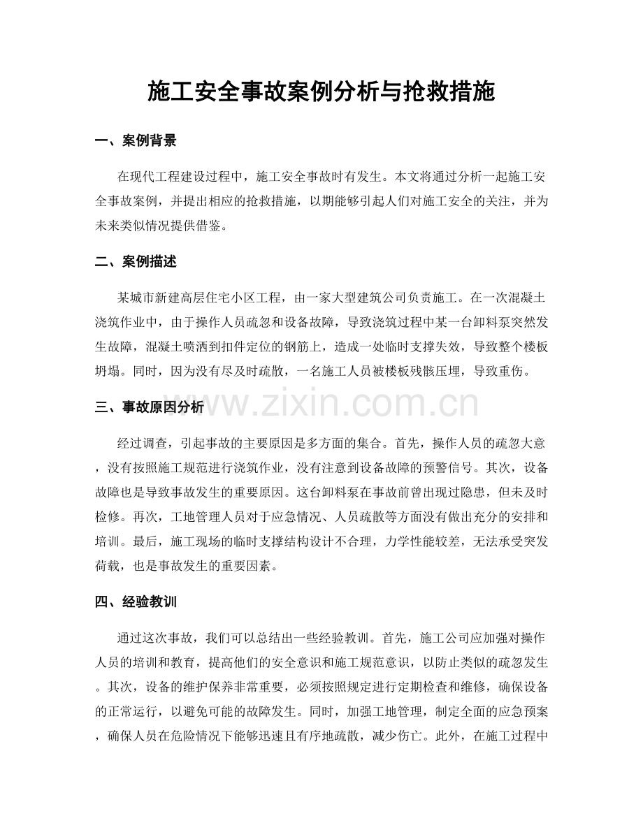 施工安全事故案例分析与抢救措施.docx_第1页