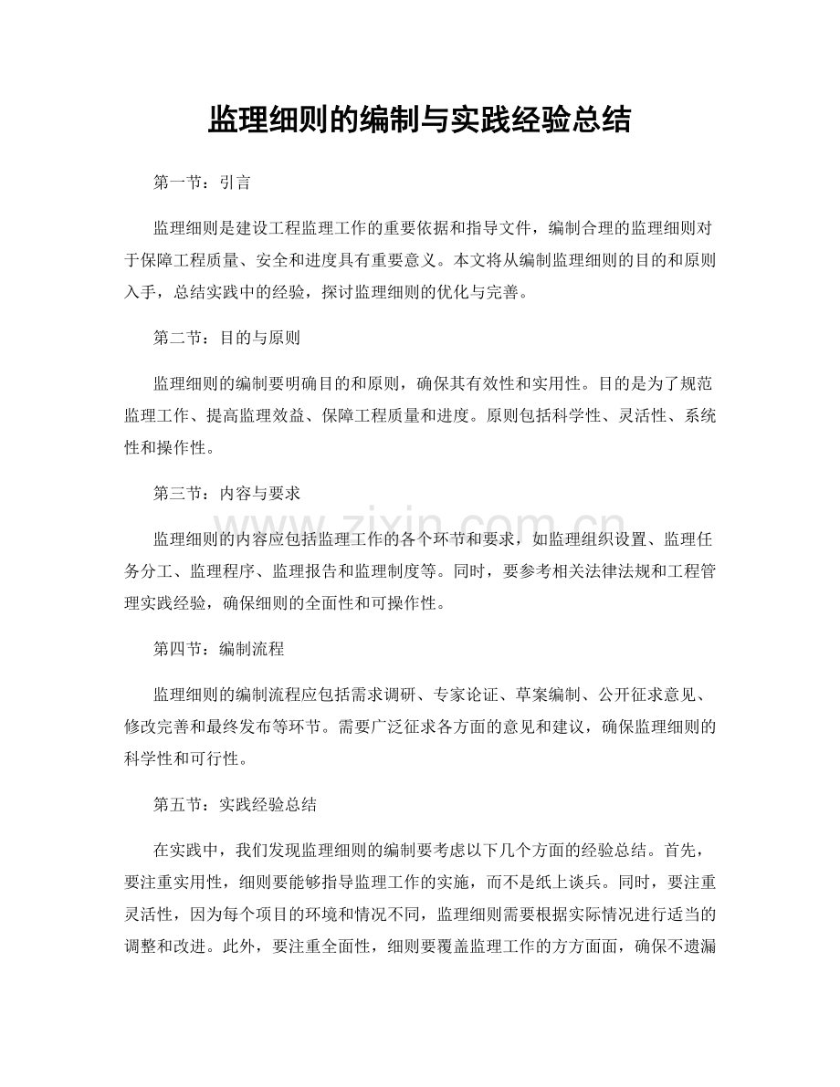 监理细则的编制与实践经验总结.docx_第1页