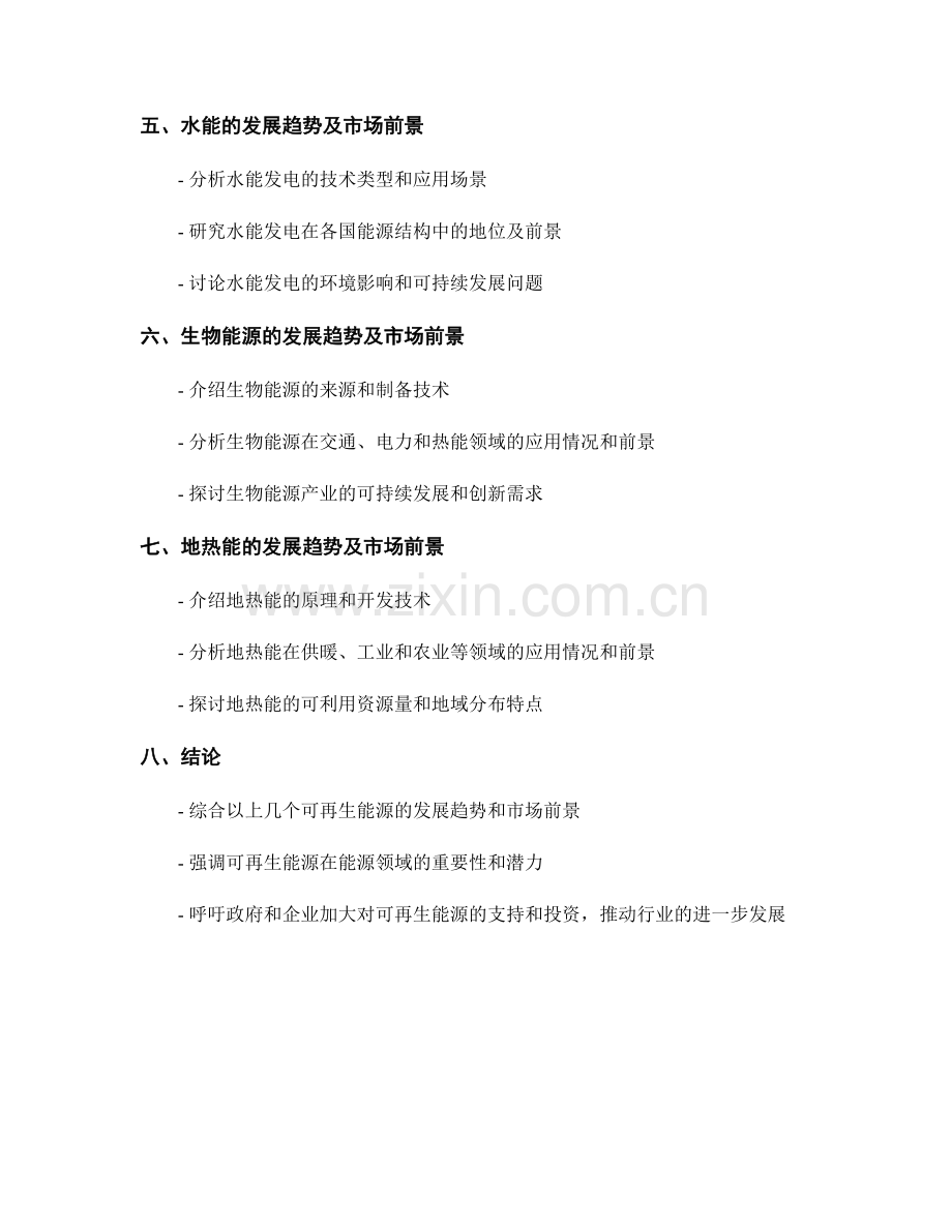 行业前景报告：可再生能源在能源领域的发展趋势.docx_第2页