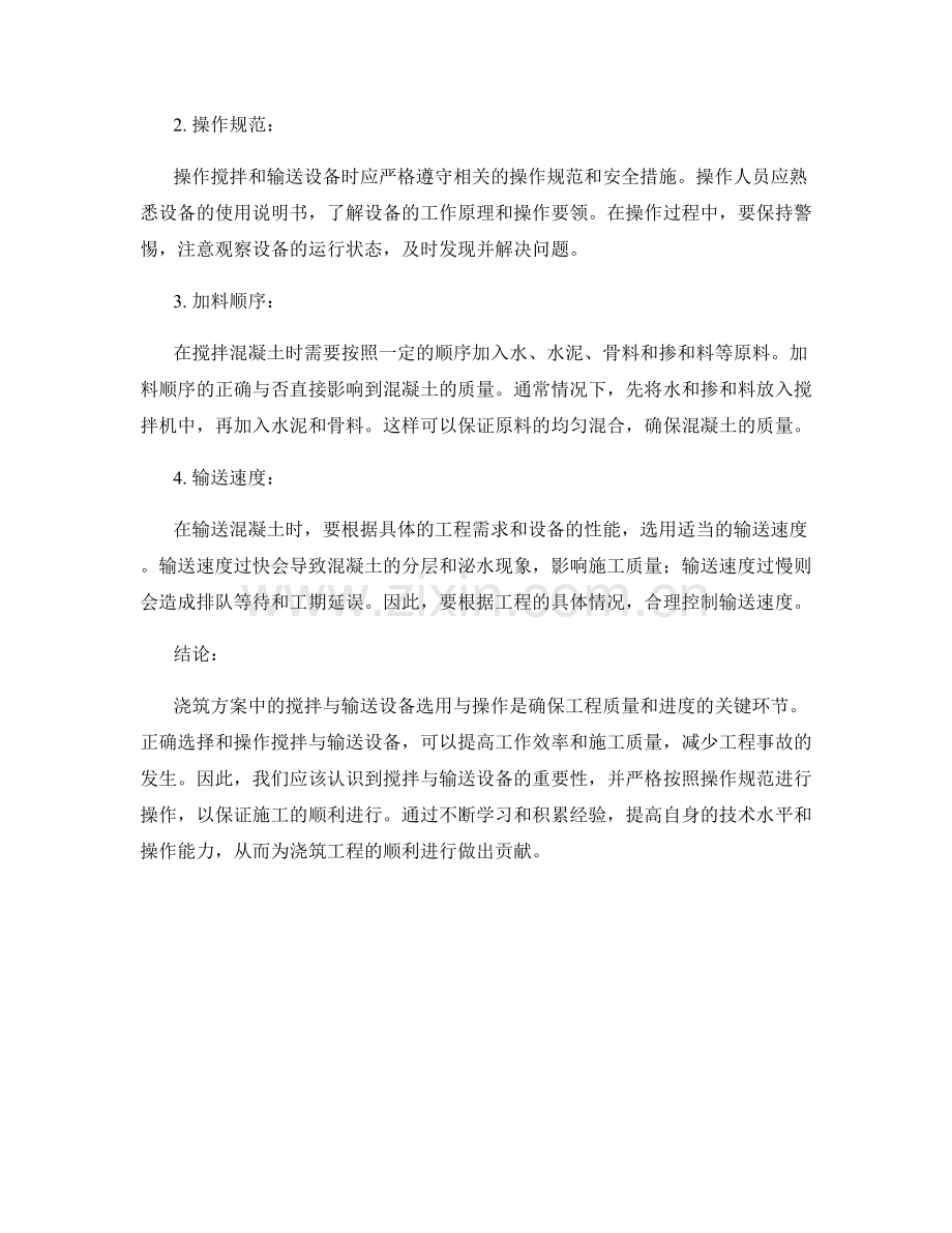 浇筑方案中的搅拌与输送设备选用与操作.docx_第2页