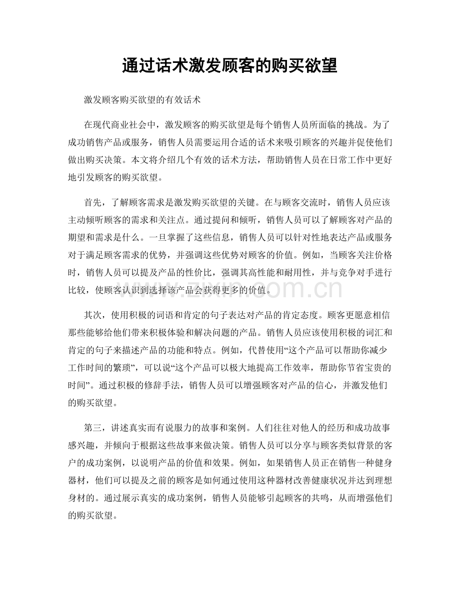 通过话术激发顾客的购买欲望.docx_第1页