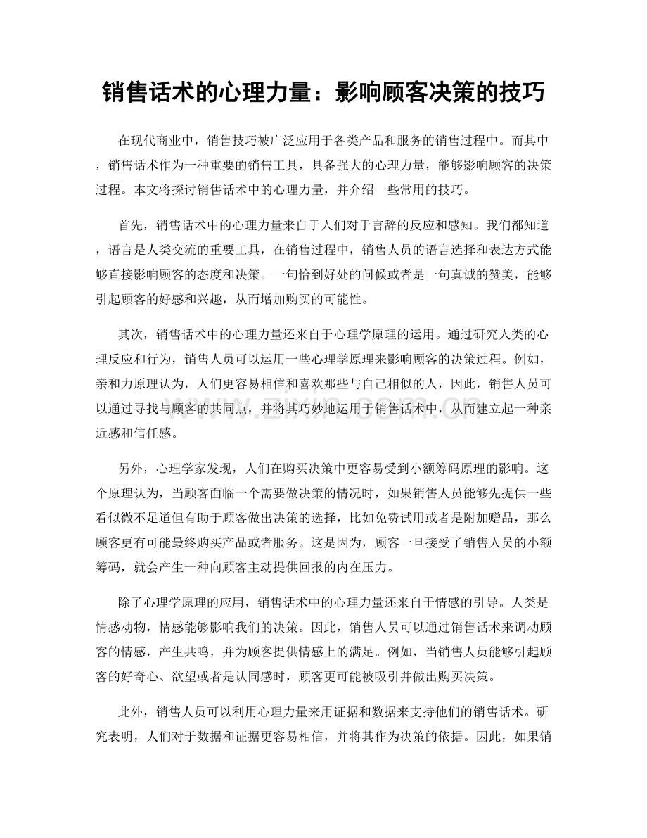 销售话术的心理力量：影响顾客决策的技巧.docx_第1页