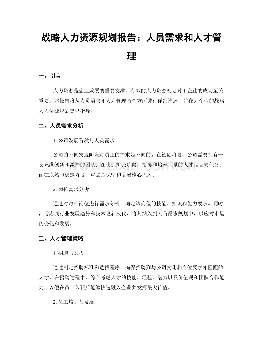 战略人力资源规划报告：人员需求和人才管理.docx_第1页