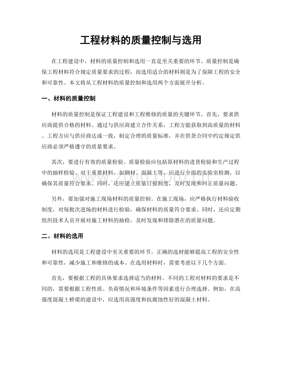 工程材料的质量控制与选用.docx_第1页