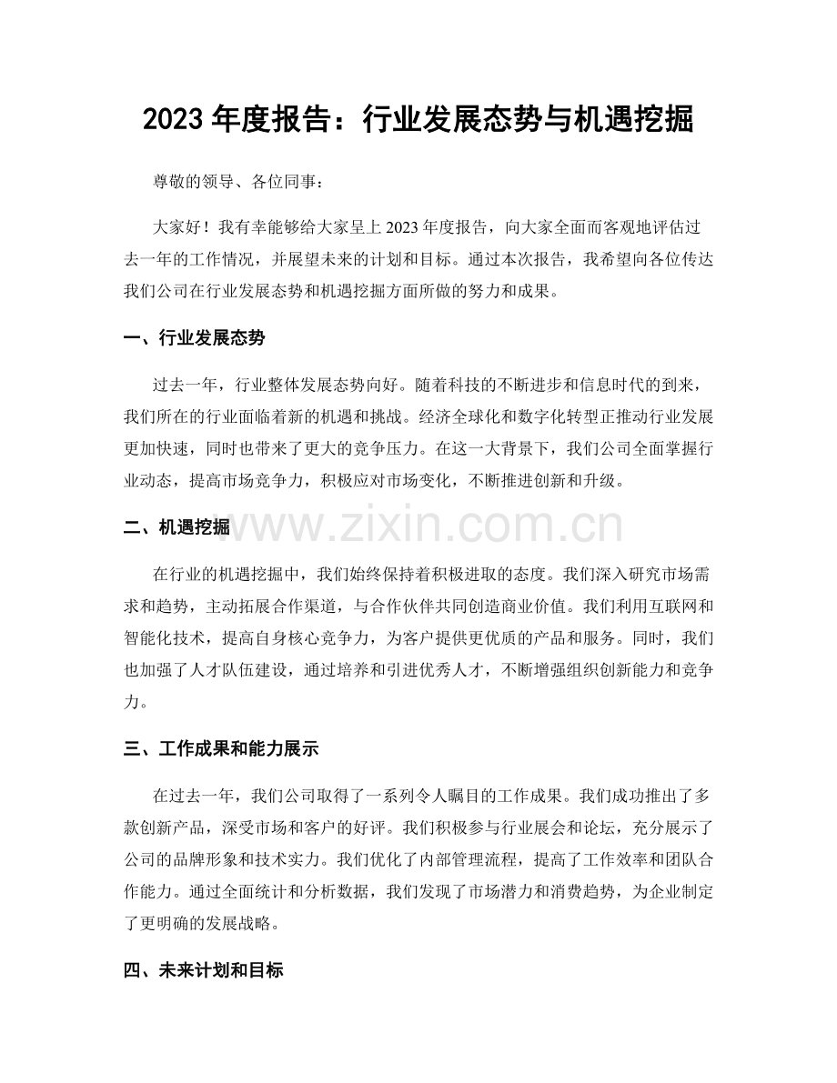 2023年度报告：行业发展态势与机遇挖掘.docx_第1页