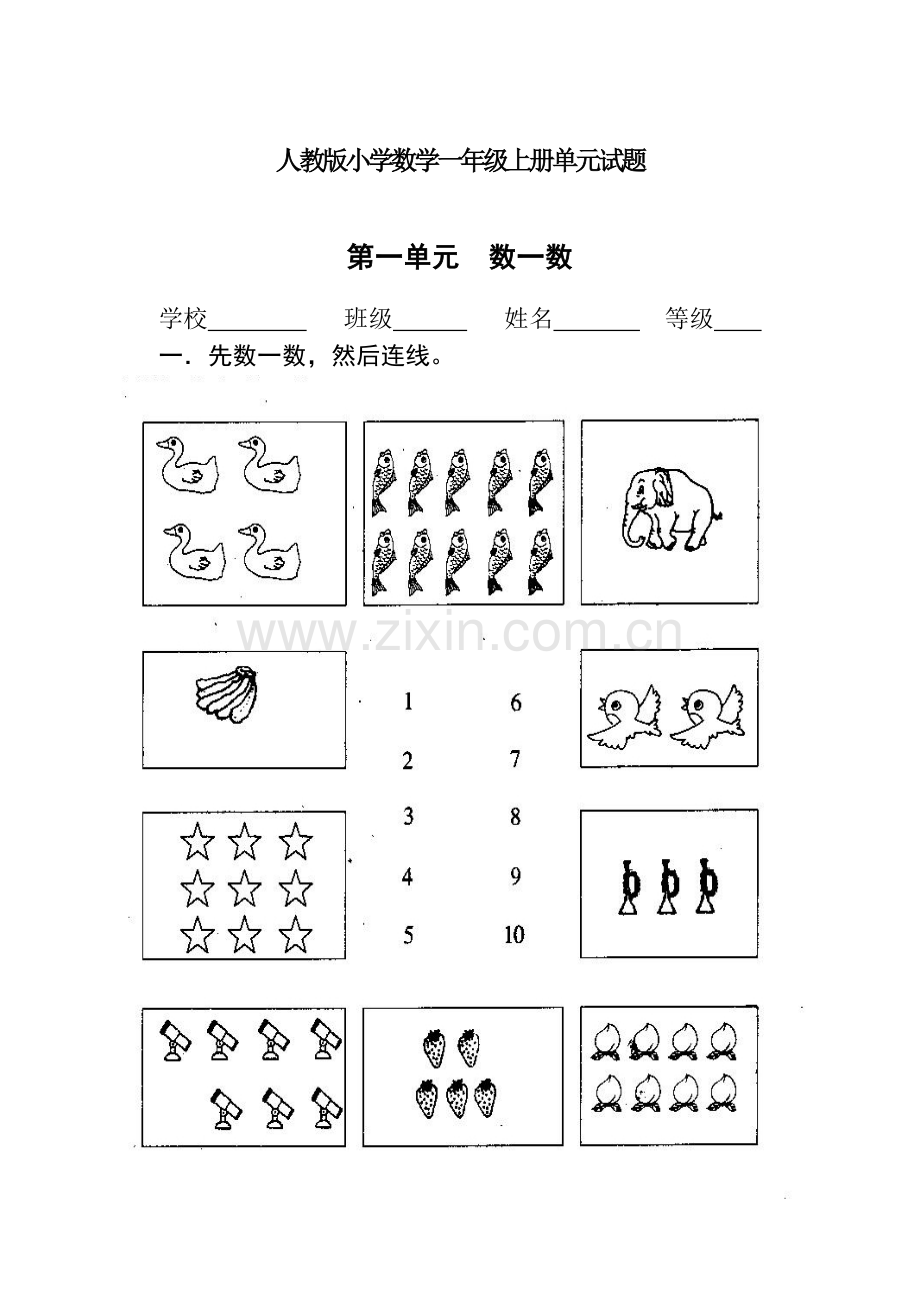 人教版一年级数学上册单元测试卷(A4打印版).docx_第1页