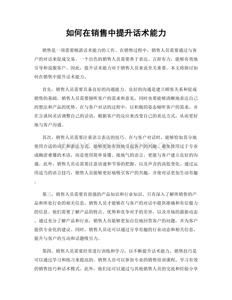 如何在销售中提升话术能力.docx_第1页