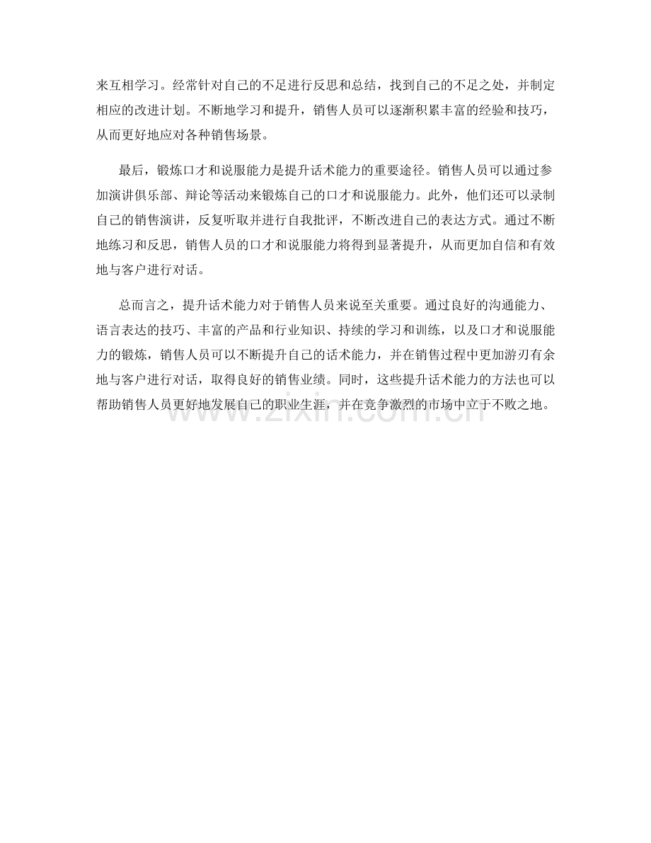 如何在销售中提升话术能力.docx_第2页