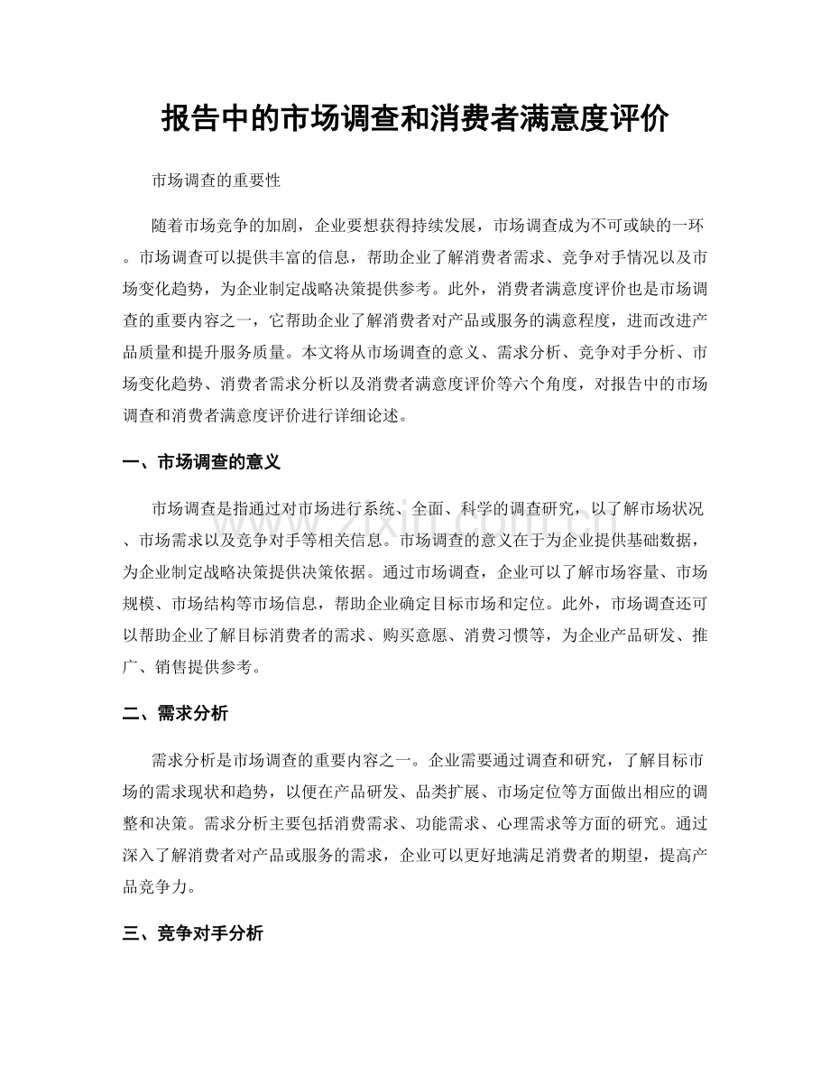 报告中的市场调查和消费者满意度评价.docx_第1页