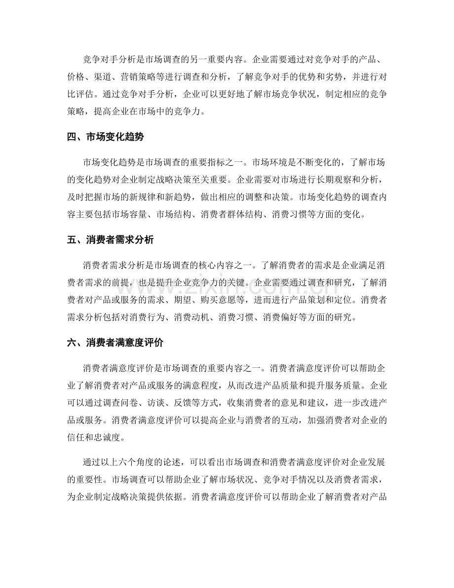 报告中的市场调查和消费者满意度评价.docx_第2页