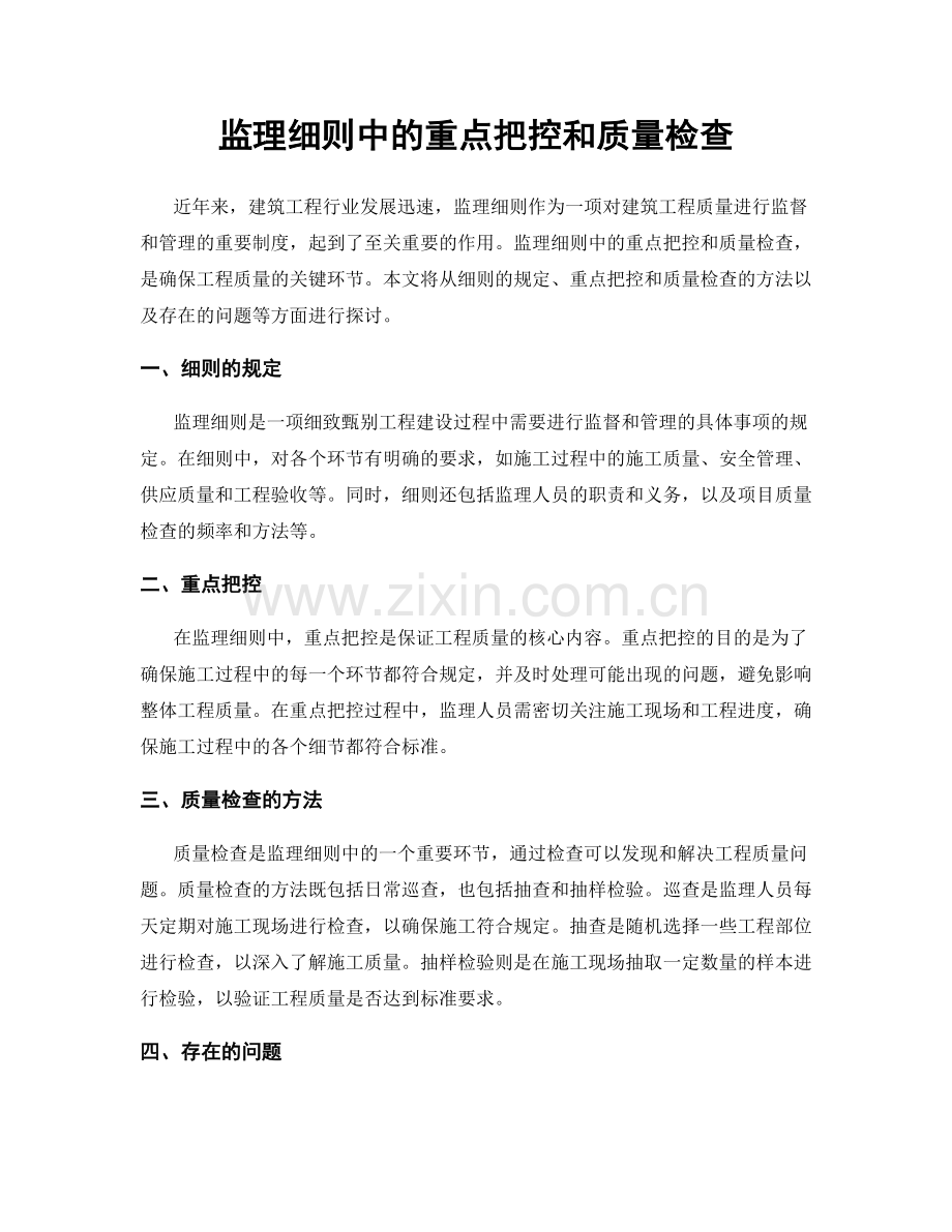 监理细则中的重点把控和质量检查.docx_第1页