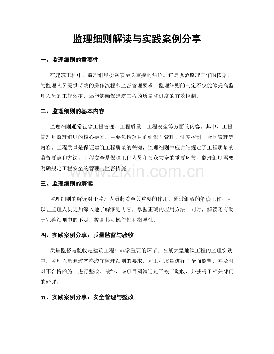 监理细则解读与实践案例分享.docx_第1页