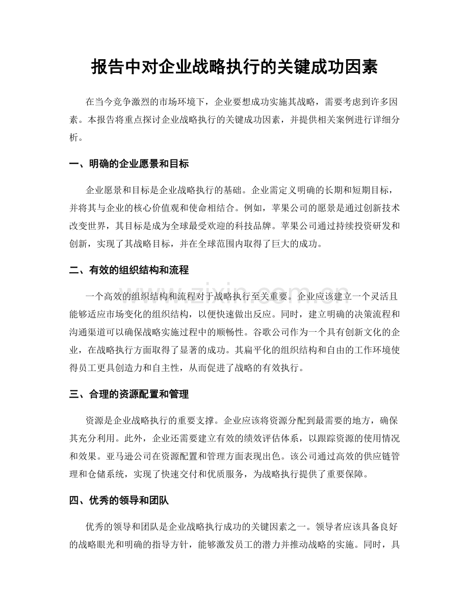 报告中对企业战略执行的关键成功因素.docx_第1页