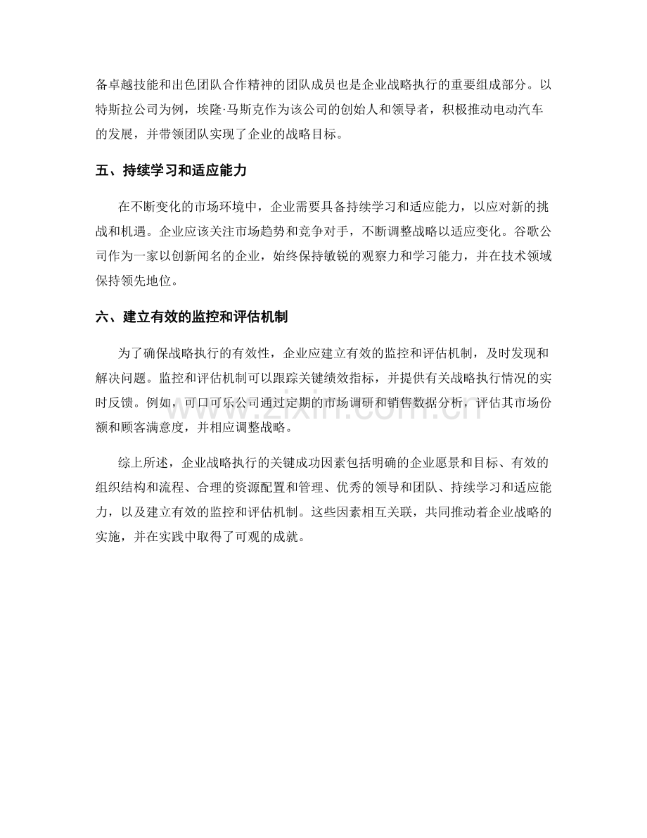 报告中对企业战略执行的关键成功因素.docx_第2页