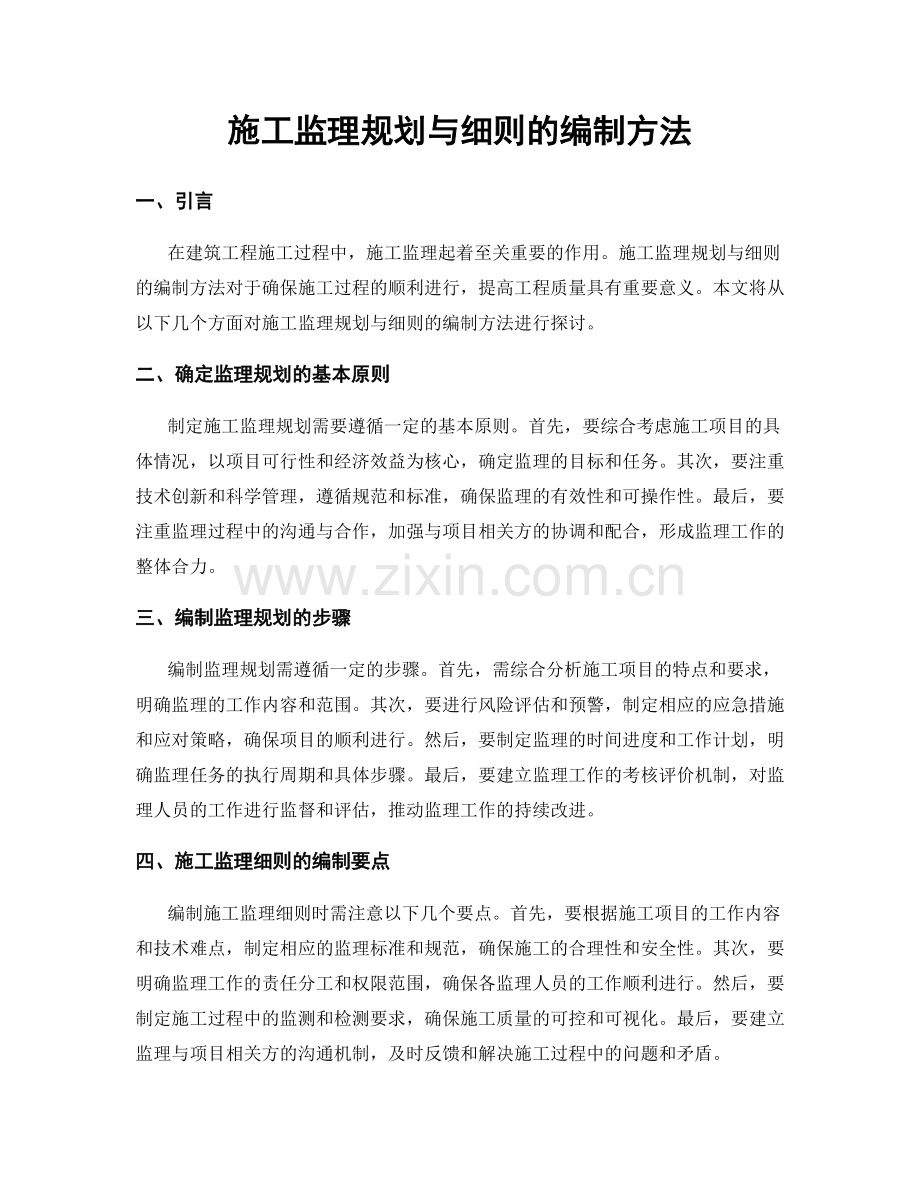 施工监理规划与细则的编制方法.docx_第1页