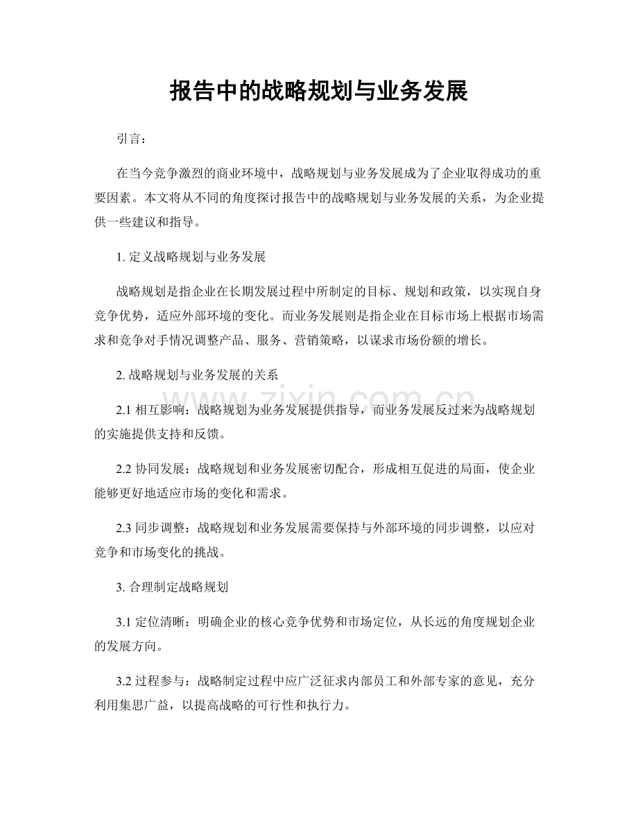 报告中的战略规划与业务发展.docx_第1页