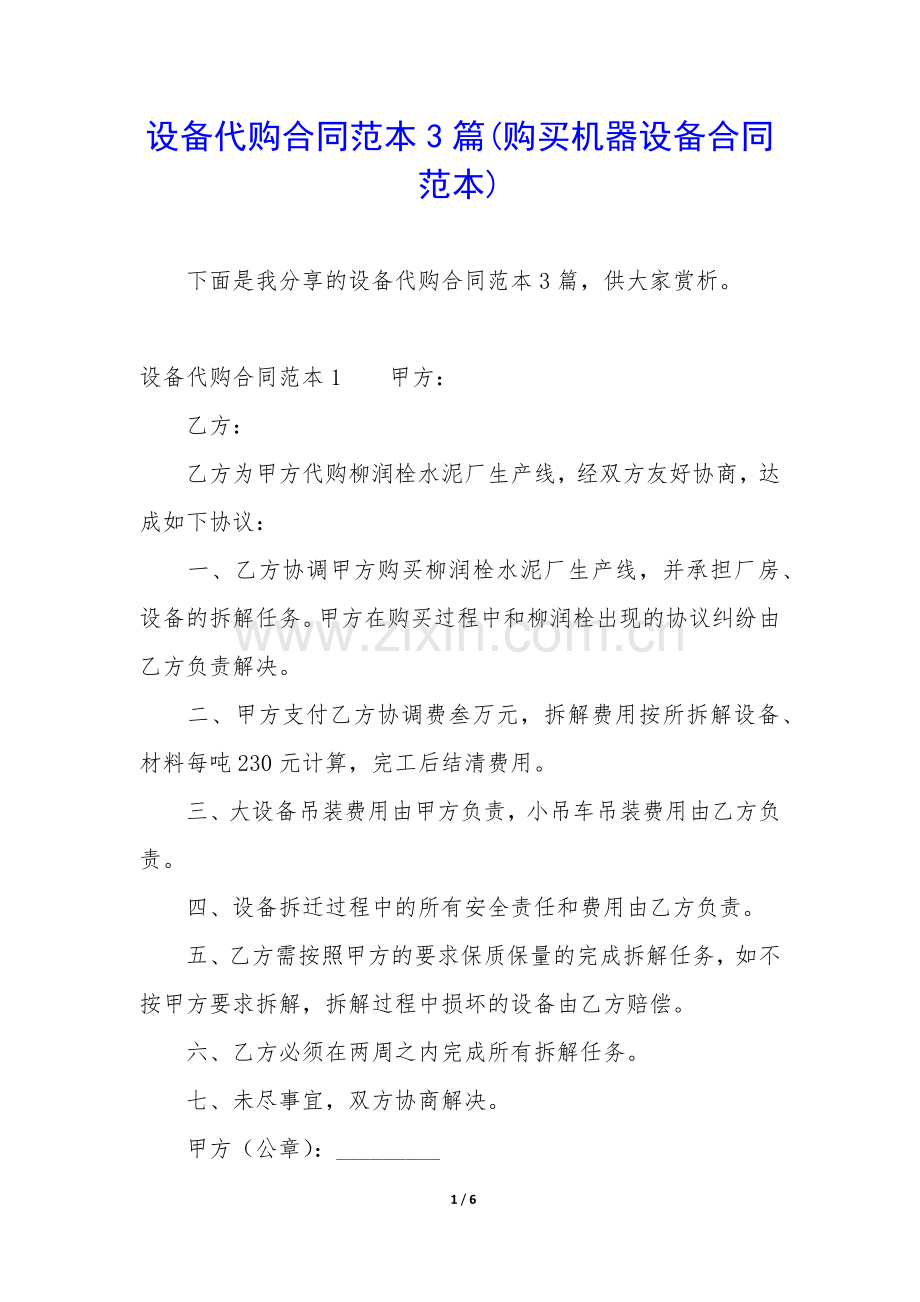 设备代购合同范本3篇(购买机器设备合同范本).docx_第1页