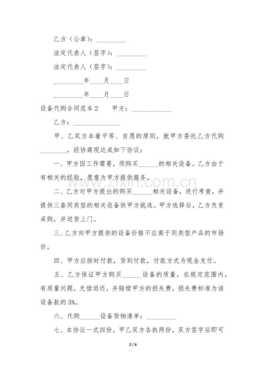 设备代购合同范本3篇(购买机器设备合同范本).docx_第2页