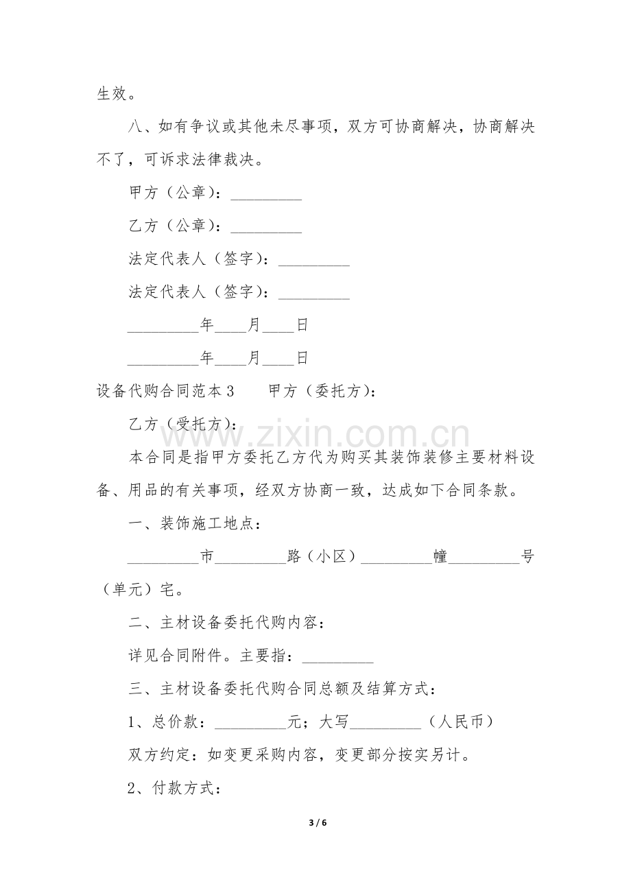 设备代购合同范本3篇(购买机器设备合同范本).docx_第3页