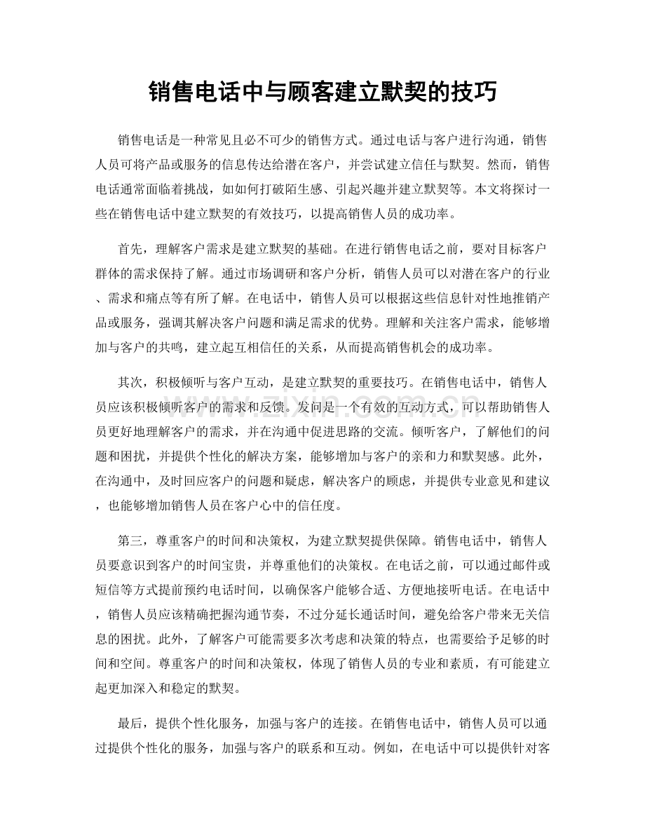 销售电话中与顾客建立默契的技巧.docx_第1页