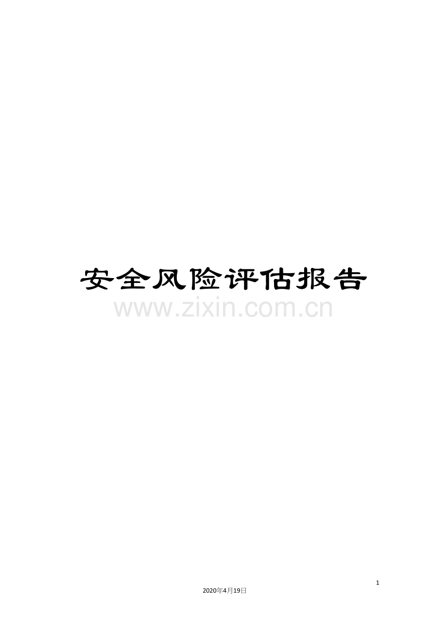 安全风险评估报告范文.docx_第1页