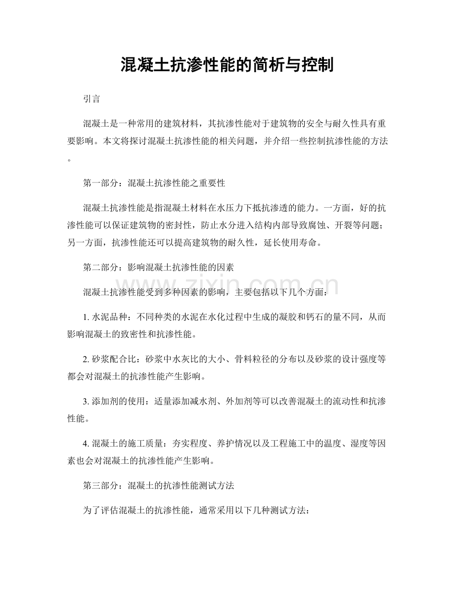 混凝土抗渗性能的简析与控制.docx_第1页