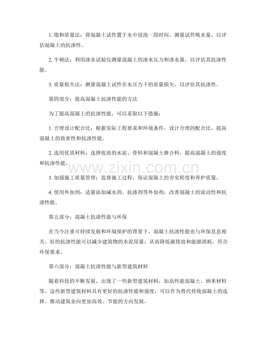 混凝土抗渗性能的简析与控制.docx_第2页