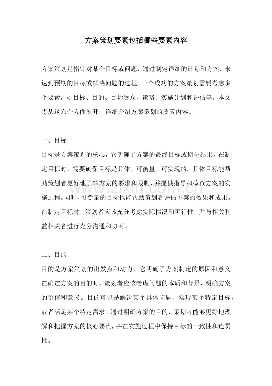 方案策划要素包括哪些要素内容.docx_第1页