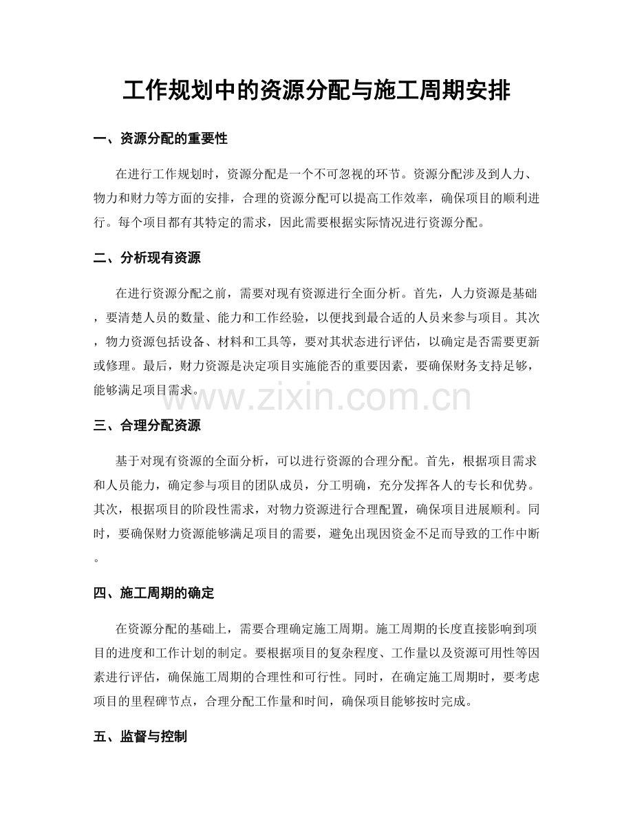 工作规划中的资源分配与施工周期安排.docx_第1页